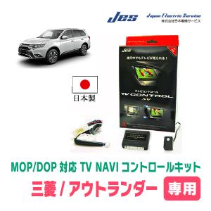 アウトランダーPHEV(R3/12〜現在)用 日本製TV・NAVIキャンセラー 