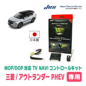 アウトランダーPHEV(R3/12〜現在)用　日本製テレビナビキット / 日本電機サービス[JES]　TVキャンセラー