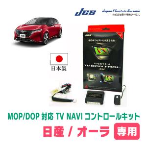 オーラ(E13系/メーカーオプションナビ)用　純正ナビ対応テレビナビキット / 日本電機サービス[JES]　日本製TVキャンセラー｜diyparks