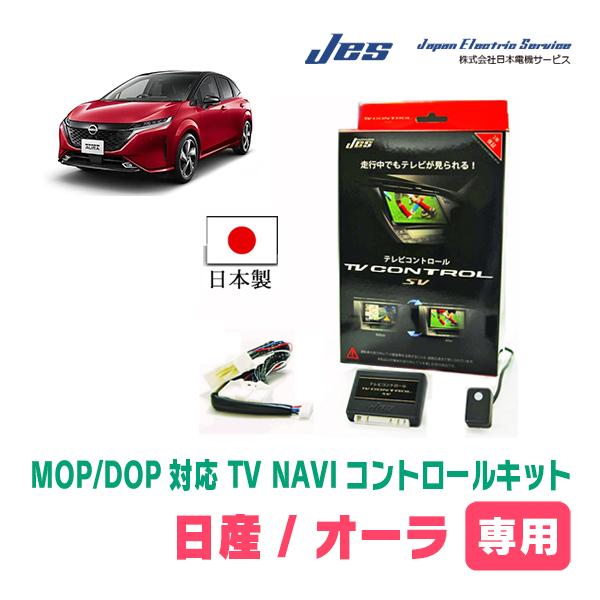 オーラ(E13系・メーカーオプションナビ)用　純正ナビ対応テレビナビキット / 日本電機サービス (...