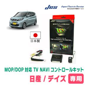 デイズ(B43系/ディーラーオプションナビ)用　日本製テレビナビキット / 日本電機サービス[JES]　TVキャンセラー｜diyparks