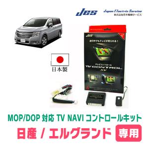 エルグランド(E52系・メーカーオプションナビ)用 日本電機サービス