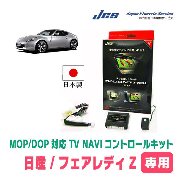 フェアレディZ(Z34・H21/10〜R4/1)用　日本電機サービス (JES) / 日本製TV・N...