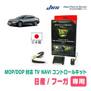 フーガ(Y51系・H22/11〜R4/8)用　日本製テレビナビキット / 日本電機サービス[JES]　メーカーオプションナビ対応TVキャンセラー｜diyparks