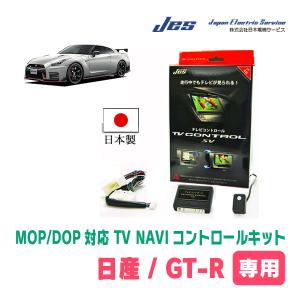 日産・GT-R(R35)用　日本製テレビナビキット / 日本電機サービス[JES]　メーカーオプションナビ対応TVキャンセラー｜diyparks