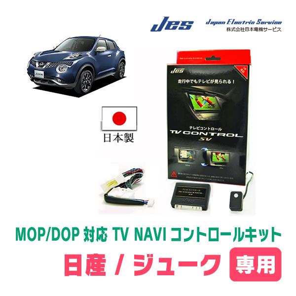 ジューク(H22/6〜R2/6)用　日本電機サービス (JES) / 日本製TV・NAVIキャンセラ...