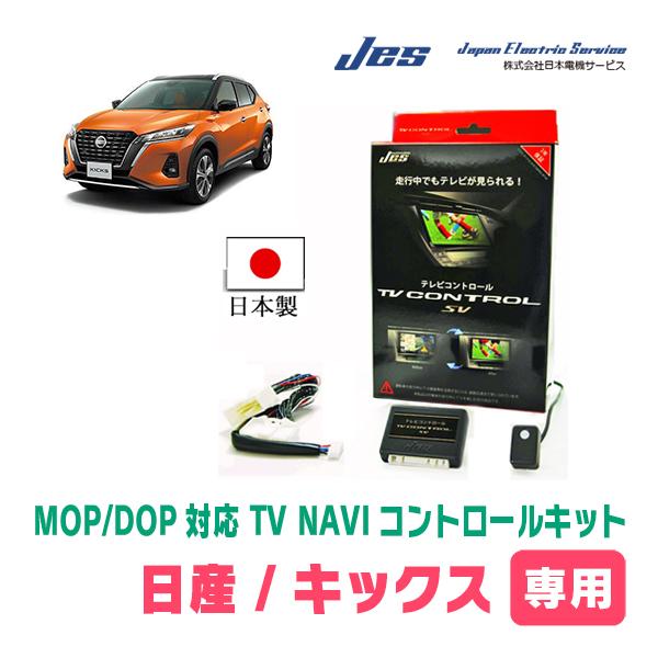 キックス(P15・ディーラーオプションナビ)用　日本電機サービス (JES) / 日本製TV・NAV...