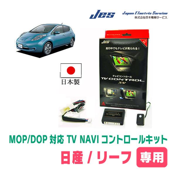 リーフ(AZE0・H24/11〜H29/9)用　日本電機サービス (JES) / 日本製TV・NAV...