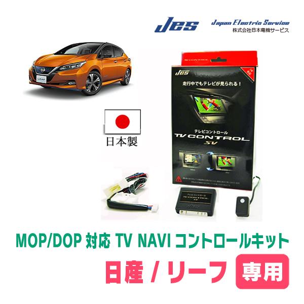 リーフ(ZE1・ディーラーオプションナビ)用　日本電機サービス (JES) / 日本製TV・NAVI...