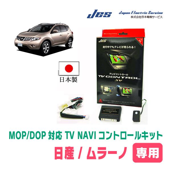 ムラーノ(H20/9〜H27/4)用　日本製テレビナビキット / 日本電機サービス[JES]　メーカ...