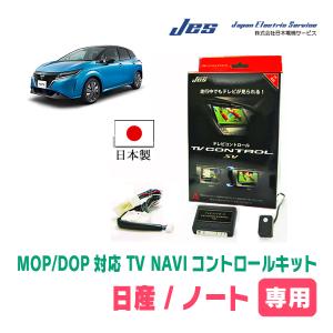 ノート(E13系・メーカーオプションナビ)用 日本電機サービス (JES