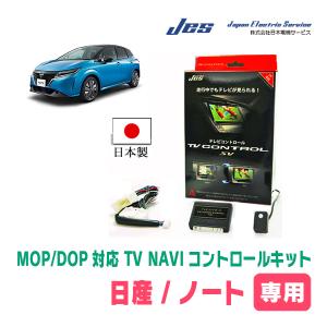 ノート(E13系/メーカーオプションナビ)用　日本製テレビナビキット / 日本電機サービス[JES]　TVキャンセラー｜diyparks