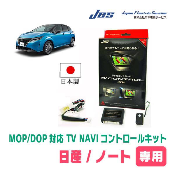 ノート(E13系・メーカーオプションナビ)用　日本電機サービス (JES) / 日本製TV・NAVI...