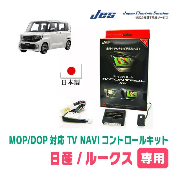 ルークス(BB1A・R7/9〜現在　メーカーオプションナビ)用　日本電機サービス (JES) / 日...