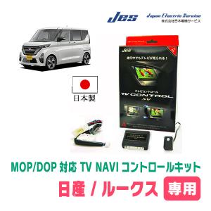 ルークス(B44A/ディーラーオプションナビ)用　日本製テレビナビキット / 日本電機サービス[JES]　TVキャンセラー｜diyparks