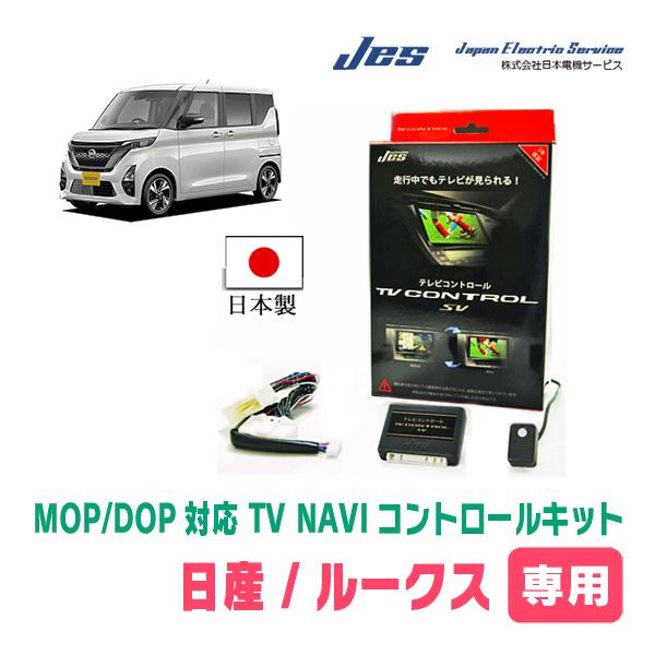 ルークス(B44A・ディーラーオプションナビ)用　日本電機サービス (JES) / 日本製TV・NA...