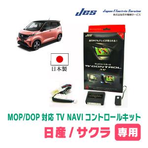 サクラ(R4/6〜現在・ディーラーオプションナビ)用 日本電機サービス