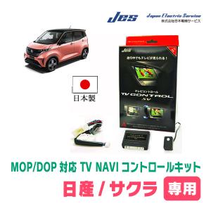 サクラ(R4/6〜現在・メーカーオプションナビ)用　日本製テレビナビキット / 日本電機サービス[JES]　キャンセラー｜diyparks