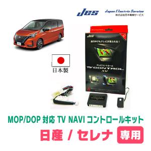 セレナ(C27系/ディーラーオプションナビ)用　日本製テレビナビキット / 日本電機サービス[JES]　TVキャンセラー｜diyparks