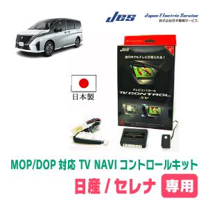 セレナ(C28系/ナビ・ディスプレイオーディオ対応)用　日本製テレビナビキット / 日本電機サービス[JES]　TVキャンセラー｜diyparks