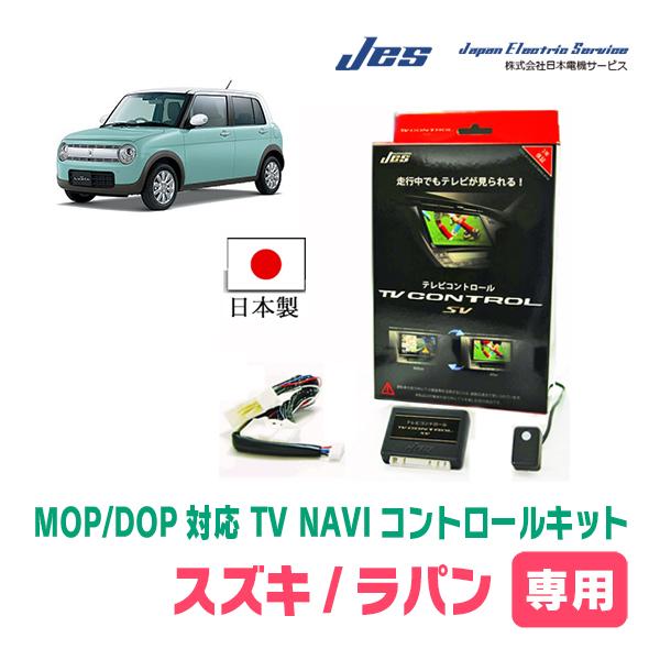 ラパン(HE33S・H27/6〜現在)用　日本電機サービス (JES) / 日本製TV・NAVIキャ...