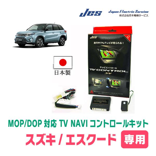 エスクード(H27/10〜R3/10)用　日本電機サービス (JES) / 日本製TV・NAVIキャ...