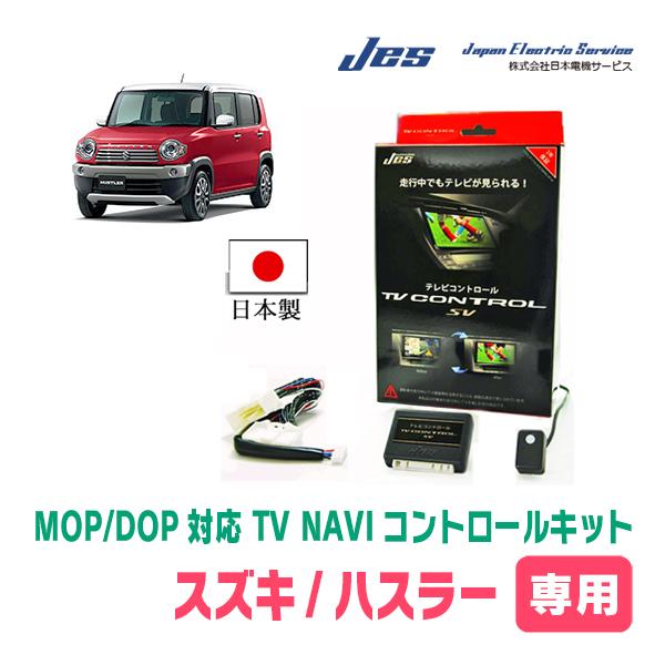 ハスラー(MR31S・H26/1〜R2/1)用　日本電機サービス (JES) / 日本製TV・NAV...