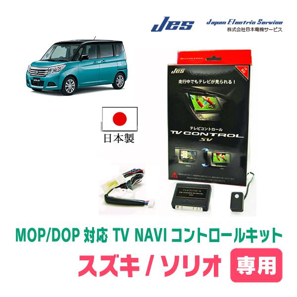 ソリオ(MA36S・H27/8〜R2/12)用　日本電機サービス (JES) / 日本製TV・NAV...