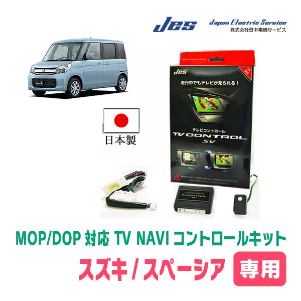 スペーシア(MK32S・H27/5〜H29/12)用　日本電機サービス (JES) / 日本製TV・...
