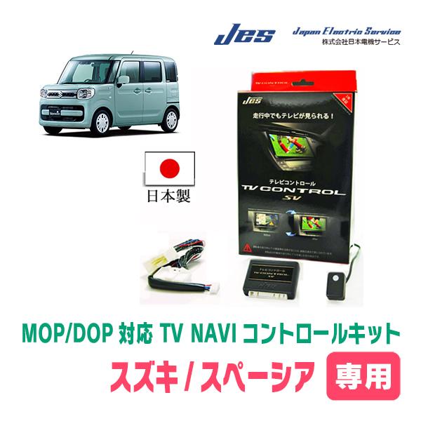スペーシア(MK53S・H29/12〜R5/11)用　日本電機サービス (JES) / 日本製TV・...