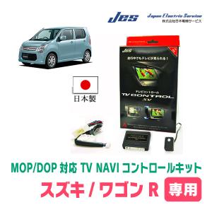 ワゴンR(MH34S・H24/9〜H29/1)用　日本製テレビナビキット / 日本電機サービス[JES]　TVキャンセラー｜diyparks