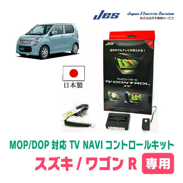 ワゴンR(MH34S・H24/9〜H29/2)用　日本電機サービス (JES) / 日本製TV・NA...