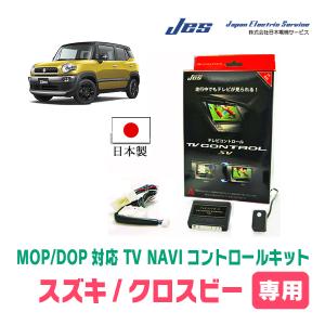 クロスビー(MN71S/ディーラーオプションナビ)用　日本製テレビナビキット / 日本電機サービス[JES]　TVキャンセラー