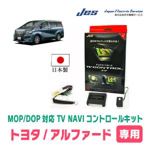 アルファード(30系・H27/1〜R1/12)用　日本製テレビナビキット / 日本電機サービス[JES]　TVキャンセラー｜diyparks