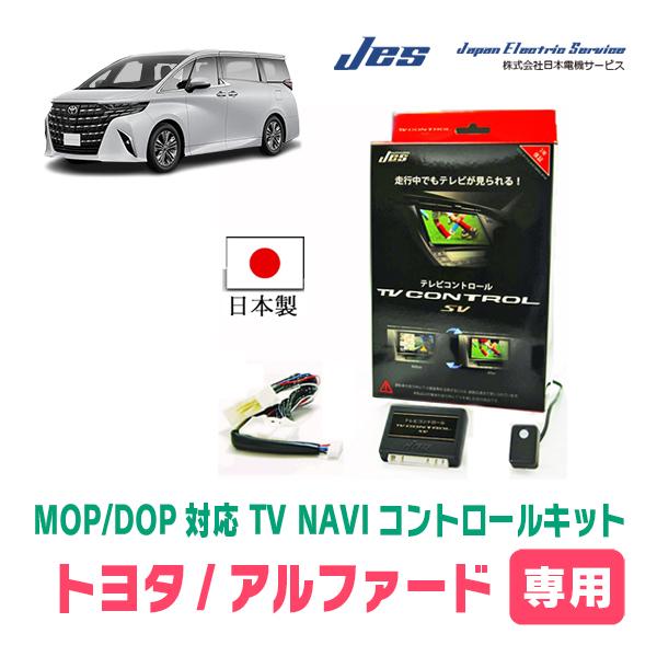 アルファード(40系・R7/1〜現在)用　日本電機サービス (JES) / 日本製TV・NAVIキャ...