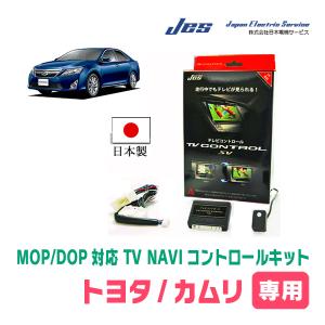 カムリ(50系・H23/9〜H29/6)用　日本製テレビナビキット / 日本電機サービス[JES]　TVキャンセラー｜diyparks