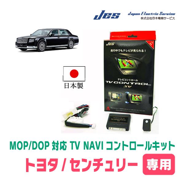 センチュリーセダン(H30/6〜R7/11)用　日本電機サービス (JES) / 日本製TV・NAV...