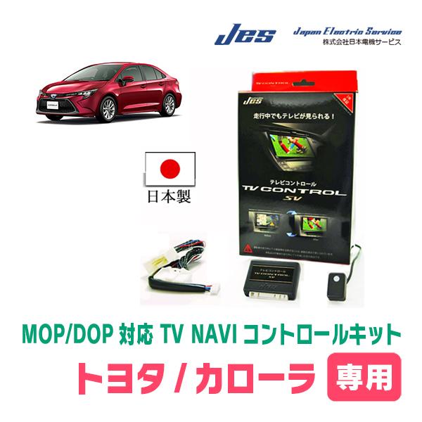 カローラ(210系・R4/10〜R6/3)用　日本電機サービス (JES) / 日本製TV・NAVI...