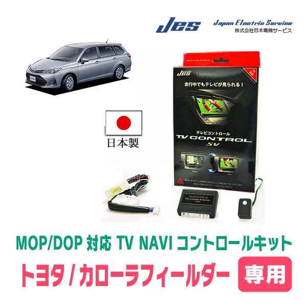 カローラフィールダー(160系・H27/4〜R6/6・ディーラーオプション)用　日本電機サービス (...