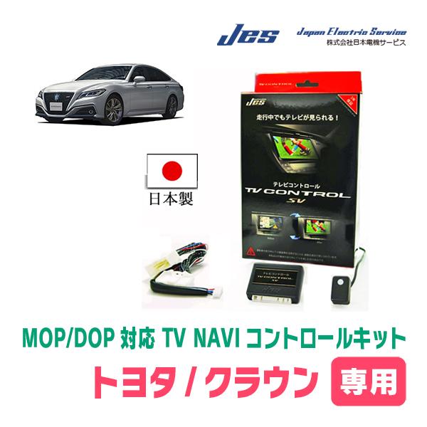 クラウン(220系・H30/6〜R4/6)用　日本電機サービス (JES) / 日本製TV・NAVI...