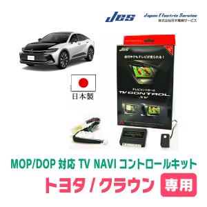 クラウンセダン(R5/11〜現在)用　日本製テレビナビキット / 日本電機サービス[JES]　TVキャンセラー｜diyparks