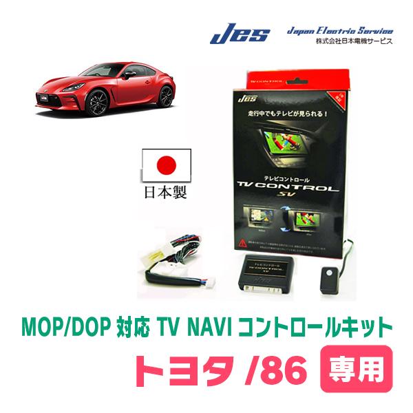 GR86(ZN8)用　日本電機サービス (JES) / 日本製TV・NAVIキャンセラー　ディーラー...