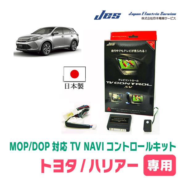 ハリアー(60系・H25/12〜R2/6)用　日本電機サービス (JES) / 日本製TV・NAVI...