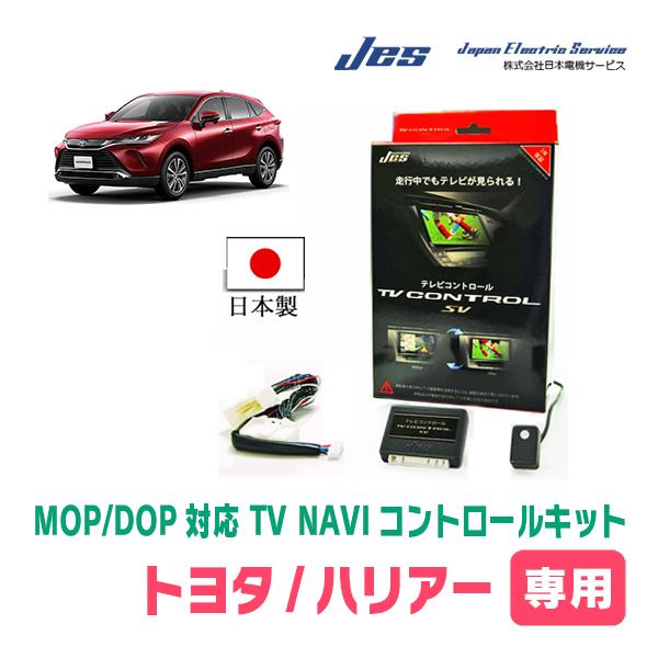 ハリアー(80系・R7/6〜現在)用　日本電機サービス (JES) / 日本製TV・NAVIキャンセ...