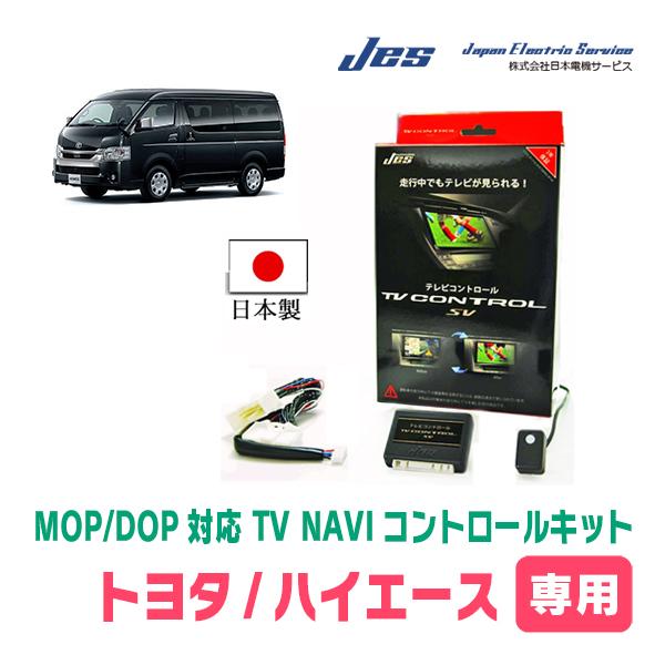 ハイエース(R8/2〜現在)用　日本電機サービス (JES) / 日本製TV・NAVIキャンセラー　...