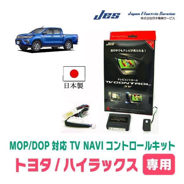 ハイラックス(R3/10〜現在)用　日本電機サービス (JES) / 日本製TV・NAVIキャンセラ...