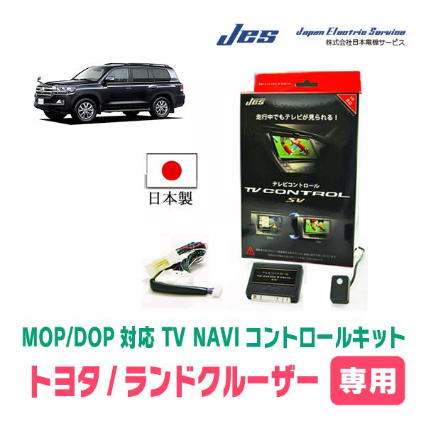 ランドクルーザー(200系・H24/1〜R3/7)用　日本電機サービス (JES) / 日本製TV・...