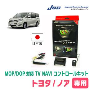 ノア(80系・H26/1〜R3/12)用　日本製テレビナビキット / 日本電機サービス[JES]　TVキャンセラー｜diyparks