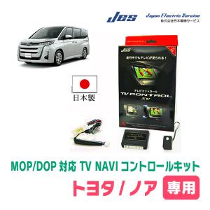 ノア(90系・R4/1〜現在)用　日本製テレビナビキット / 日本電機サービス[JES]　TVキャンセラー｜diyparks