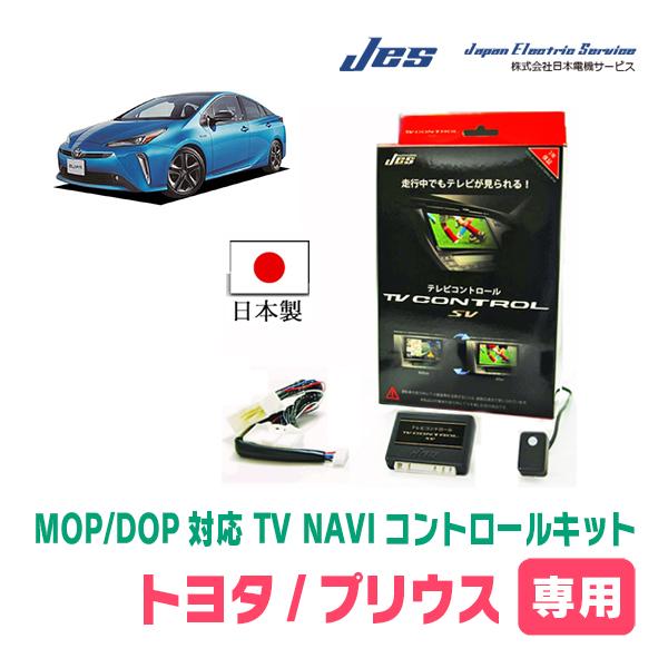 プリウス(50系・H30/1〜R3/5)用　日本電機サービス (JES) / 日本製TV・NAVIキ...
